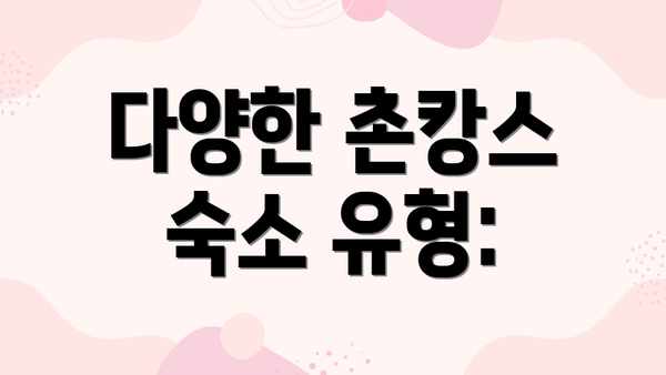 다양한 촌캉스 숙소 유형: