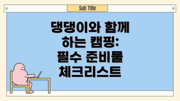 댕댕이와 함께 하는 캠핑: 필수 준비물 체크리스트