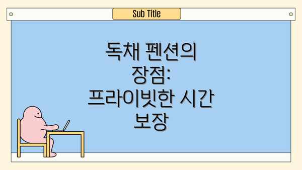 독채 펜션의 장점: 프라이빗한 시간 보장
