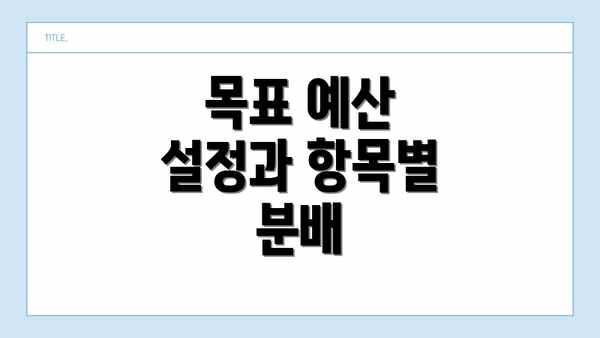 목표 예산 설정과 항목별 분배
