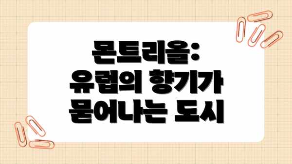 몬트리올: 유럽의 향기가 묻어나는 도시
