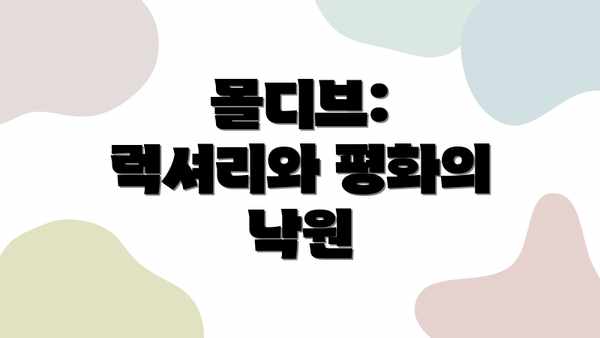 몰디브: 럭셔리와 평화의 낙원