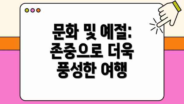 문화 및 예절: 존중으로 더욱 풍성한 여행