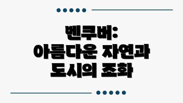 벤쿠버: 아름다운 자연과 도시의 조화