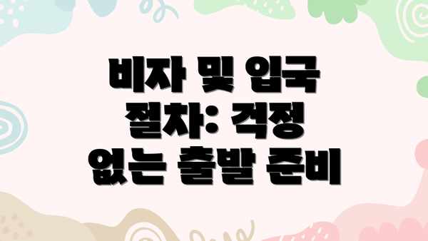 비자 및 입국 절차: 걱정 없는 출발 준비