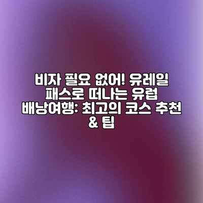 비자 필요 없어! 유레일 패스로 떠나는 유럽 배낭여행: 최고의 코스 추천 & 팁