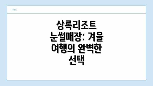 상록리조트 눈썰매장: 겨울 여행의 완벽한 선택