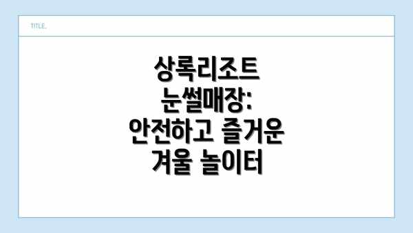 상록리조트 눈썰매장: 안전하고 즐거운 겨울 놀이터