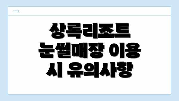 상록리조트 눈썰매장 이용 시 유의사항