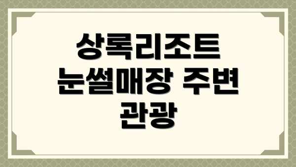 상록리조트 눈썰매장 주변 관광