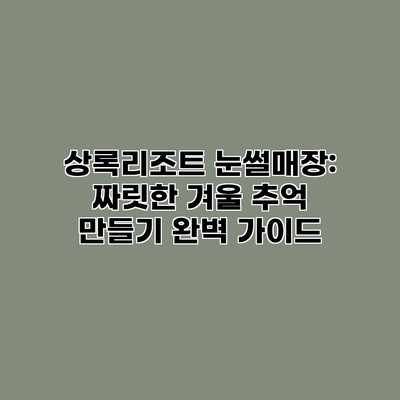 상록리조트 눈썰매장: 짜릿한 겨울 추억 만들기 완벽 가이드