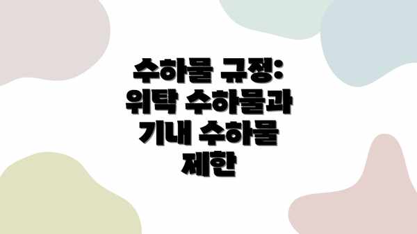 수하물 규정: 위탁 수하물과 기내 수하물 제한