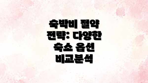 숙박비 절약 전략: 다양한 숙소 옵션 비교분석