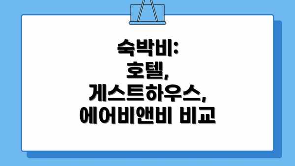숙박비:  호텔, 게스트하우스, 에어비앤비 비교
