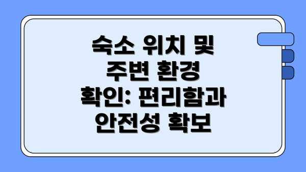 숙소 위치 및 주변 환경 확인: 편리함과 안전성 확보