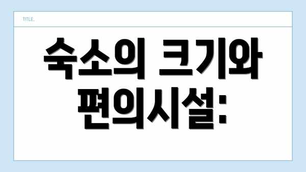 숙소의 크기와 편의시설:
