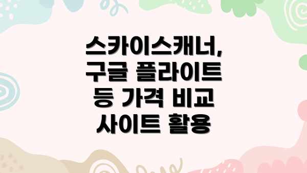 스카이스캐너, 구글 플라이트 등 가격 비교 사이트 활용