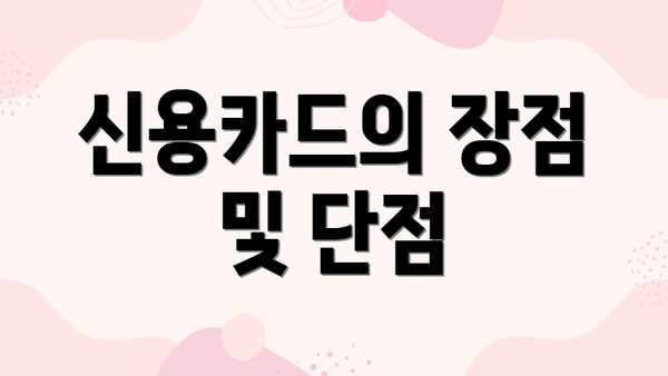 신용카드의 장점 및 단점