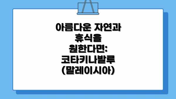 아름다운 자연과 휴식을 원한다면: 코타키나발루 (말레이시아)