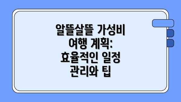 알뜰살뜰 가성비 여행 계획: 효율적인 일정 관리와 팁