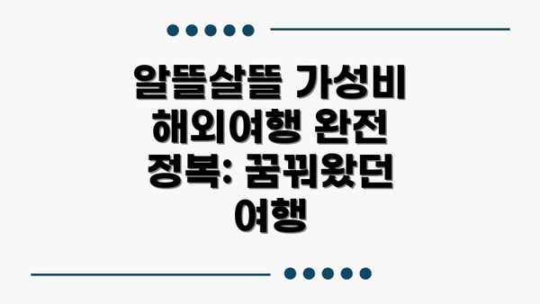 알뜰살뜰 가성비 해외여행 완전 정복: 꿈꿔왔던 여행