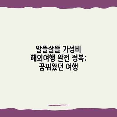 알뜰살뜰 가성비 해외여행 완전 정복: 꿈꿔왔던 여행 알뜰살뜰 가성비 해외여행 완전 정복: 꿈꿔왔던 여행