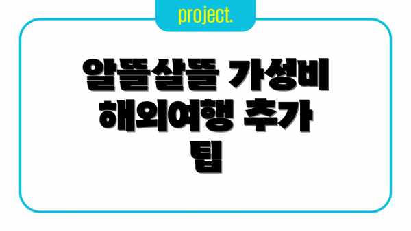 알뜰살뜰 가성비 해외여행 추가 팁