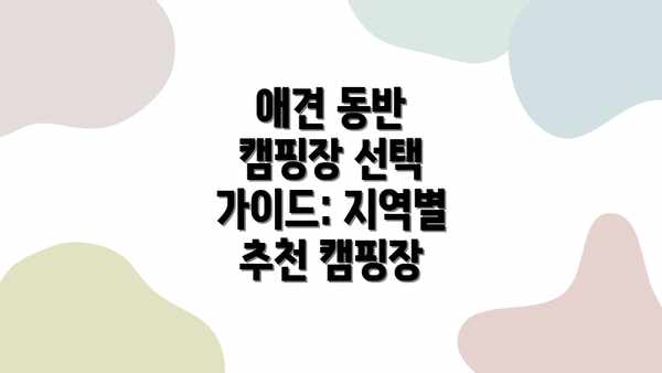 애견 동반 캠핑장 선택 가이드: 지역별 추천 캠핑장