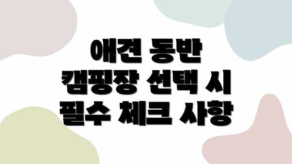 애견 동반 캠핑장 선택 시 필수 체크 사항