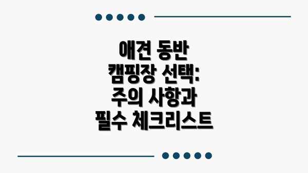 애견 동반 캠핑장 선택: 주의 사항과 필수 체크리스트