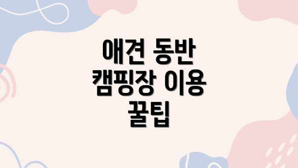 애견 동반 캠핑장 이용 꿀팁