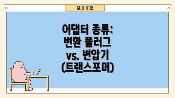 어댑터 종류: 변환 플러그 vs. 변압기 (트랜스포머)