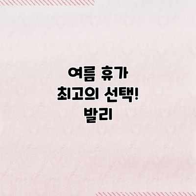여름 휴가 최고의 선택! 발리 여름 휴가 최고의 선택! 발리