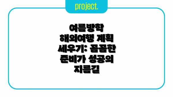 여름방학 해외여행 계획 세우기: 꼼꼼한 준비가 성공의 지름길