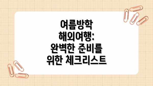 여름방학 해외여행: 완벽한 준비를 위한 체크리스트