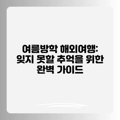 여름방학 해외여행: 잊지 못할 추억을 위한 완벽 가이드 여름방학 해외여행: 잊지 못할 추억을 위한 완벽 가이드