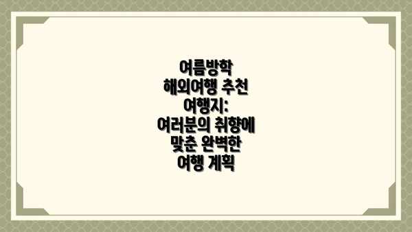 여름방학 해외여행 추천 여행지: 여러분의 취향에 맞춘 완벽한 여행 계획