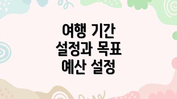 여행 기간 설정과 목표 예산 설정
