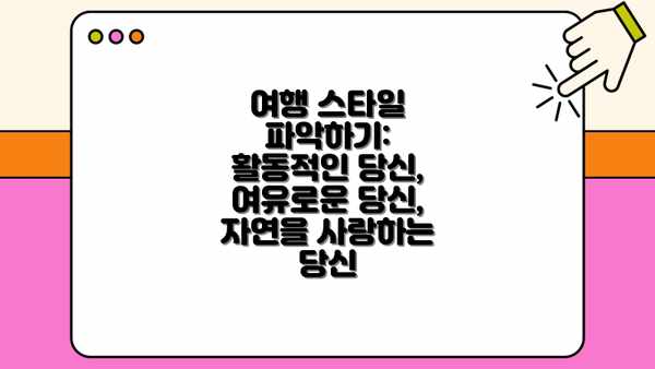 여행 스타일 파악하기:  활동적인 당신, 여유로운 당신, 자연을 사랑하는 당신
