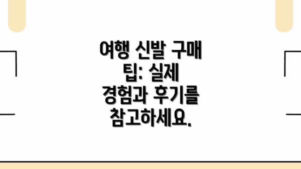 여행 신발 구매 팁: 실제 경험과 후기를 참고하세요.