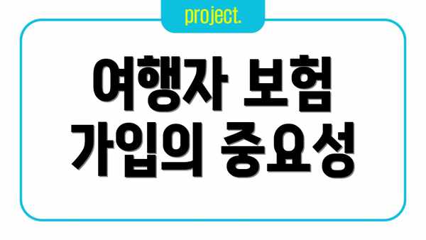 여행자 보험 가입의 중요성