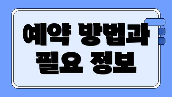 예약 방법과 필요 정보