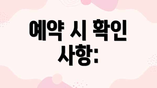 예약 시 확인 사항: