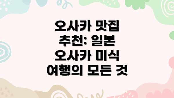 오사카 맛집 추천: 일본 오사카 미식 여행의 모든 것