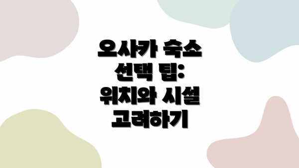 오사카 숙소 선택 팁: 위치와 시설 고려하기