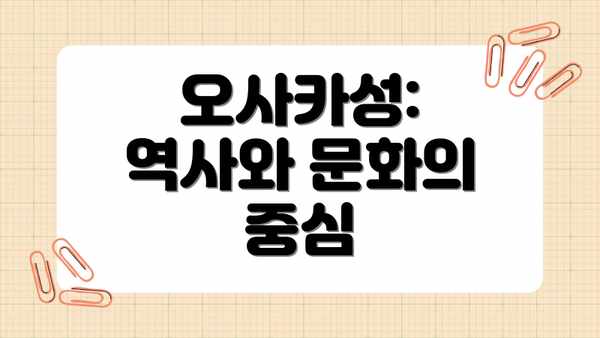 오사카성: 역사와 문화의 중심