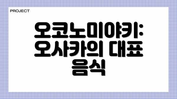 오코노미야키: 오사카의 대표 음식