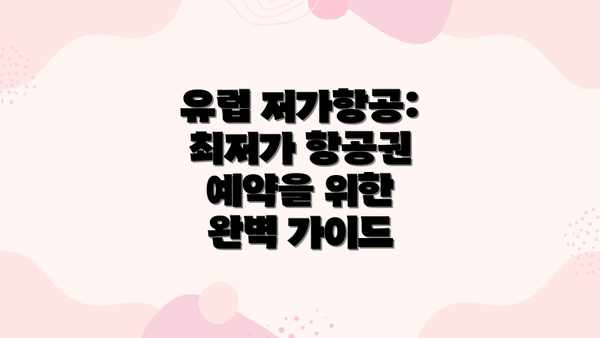 유럽 저가항공: 최저가 항공권 예약을 위한 완벽 가이드