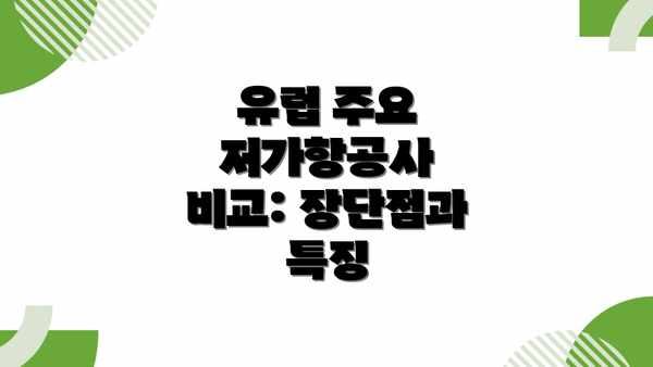 유럽 주요 저가항공사 비교: 장단점과 특징