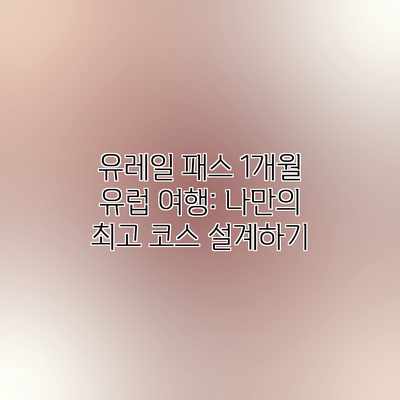 유레일 패스 1개월 유럽 여행: 나만의 최고 코스 설계하기 유레일 패스 1개월 유럽 여행: 나만의 최고 코스 설계하기